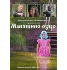 Маняшино озеро (2017)