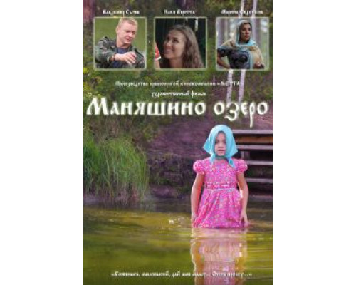 Маняшино озеро  (фильм 2017) смотреть онлайн