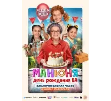 Манюня: День рождения Ба (2024)