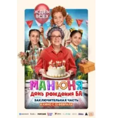 Манюня: День рождения Ба (2024)