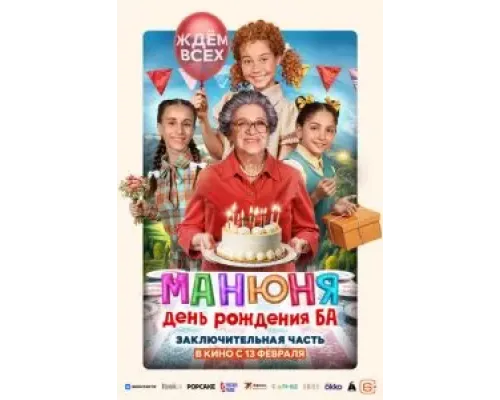 Манюня: День рождения Ба  (фильм 2024) смотреть онлайн