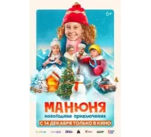Манюня: Новогодние приключения (2023)
