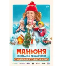 Манюня: Новогодние приключения (2023)
