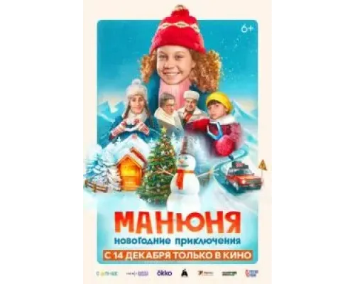 Манюня: Новогодние приключения  (фильм 2023) смотреть онлайн