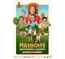 Манюня: Приключения в деревне (2024)