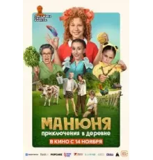 Манюня: Приключения в деревне (2024)