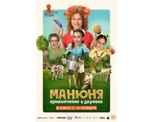 Манюня: Приключения в деревне  (фильм 2024) смотреть онлайн