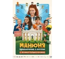Манюня: Приключения в Москве (2024)