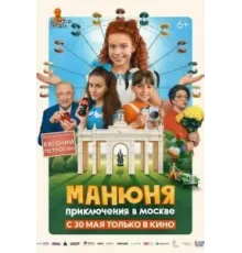 Манюня: Приключения в Москве (2024)
