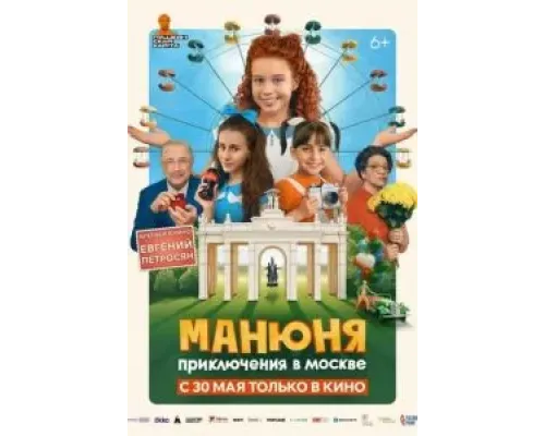 Манюня: Приключения в Москве  (фильм 2024) смотреть онлайн
