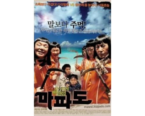 Мападо  (фильм 2005) смотреть онлайн
