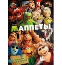 Маппеты (2011)