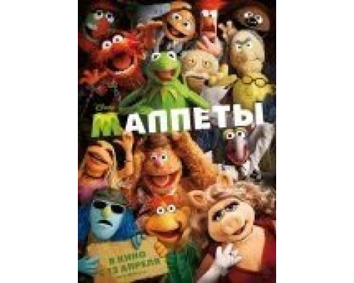 Маппеты  (фильм 2011) смотреть онлайн