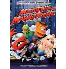 Маппеты на Манхэттене (1984)