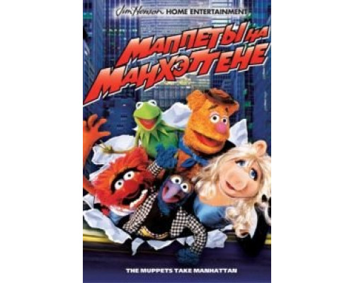 Маппеты на Манхэттене  (фильм 1984) смотреть онлайн