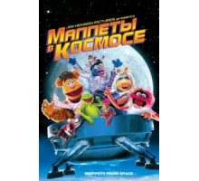 Маппеты в космосе (1999)