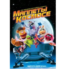 Маппеты в космосе (1999)