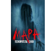 Мара. Пожиратель снов (2018)