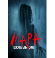 Мара. Пожиратель снов (2018)