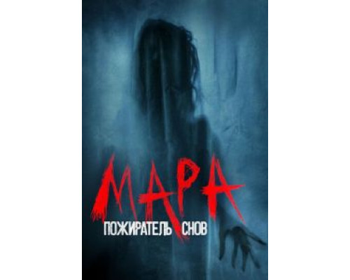 Мара. Пожиратель снов  (фильм 2018) смотреть онлайн