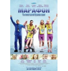 Марафон (2012)