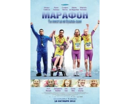Марафон  (фильм 2012) смотреть онлайн