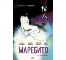 Маребито (2004)