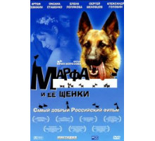 Марфа и ее щенки (2006)