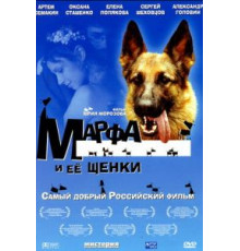 Марфа и ее щенки (2006)