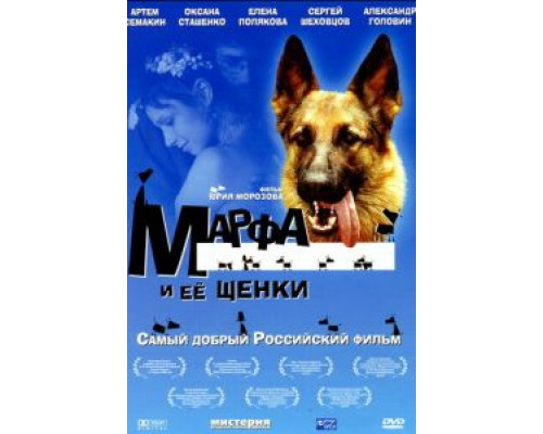 Марфа и ее щенки  (фильм 2006) смотреть онлайн