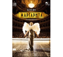 Маргарита (2015)