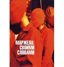 Маржела: Своими словами (2019)
