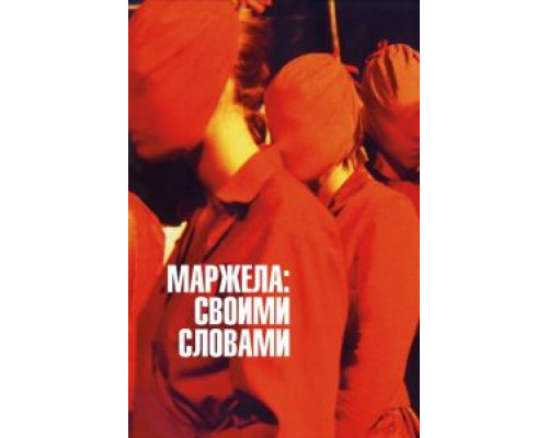Маржела: Своими словами  (фильм 2019) смотреть онлайн
