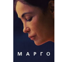 Марго (2020)