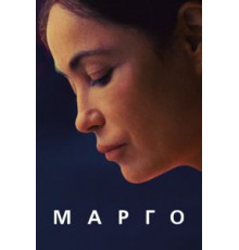 Марго (2020)