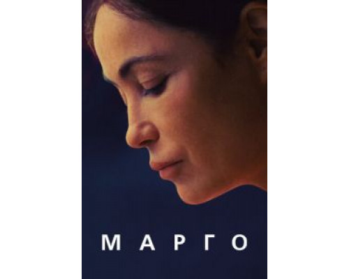 Марго  (фильм 2020) смотреть онлайн