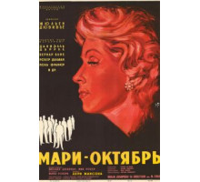 Мари-Октябрь (1959)