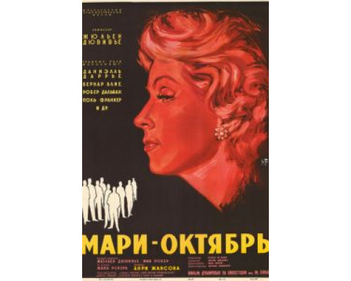 Мари-Октябрь  (фильм 1959) смотреть онлайн