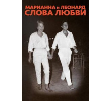 Марианна и Леонард: Слова любви (2019)