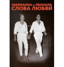 Марианна и Леонард: Слова любви (2019)