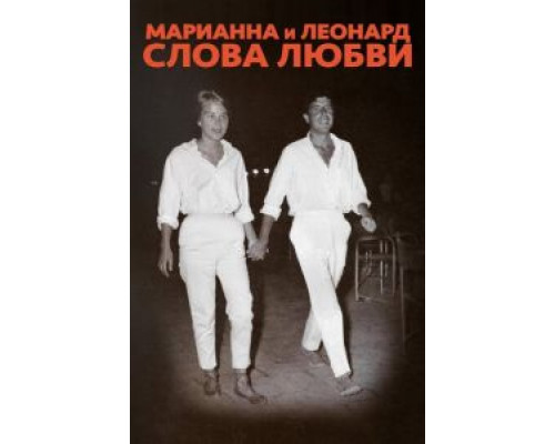 Марианна и Леонард: Слова любви  (фильм 2019) смотреть онлайн