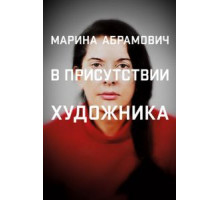 Марина Абрамович: В присутствии художника (2012)