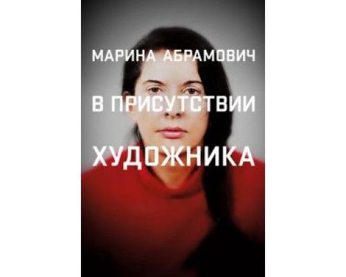 Марина Абрамович: В присутствии художника  (фильм 2012) смотреть онлайн