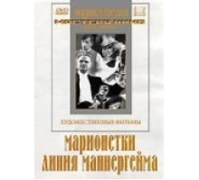 Марионетки (1933)