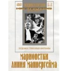 Марионетки (1933)