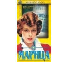 Марица (1985)