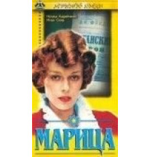 Марица (1985)