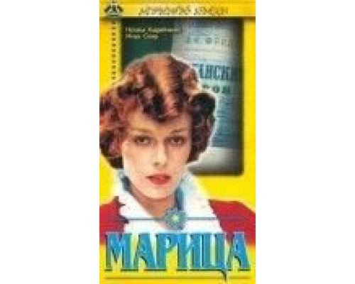 Марица  (фильм 1985) смотреть онлайн