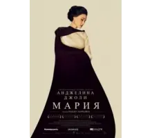 Мария (2024)