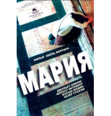 Мария (2005)